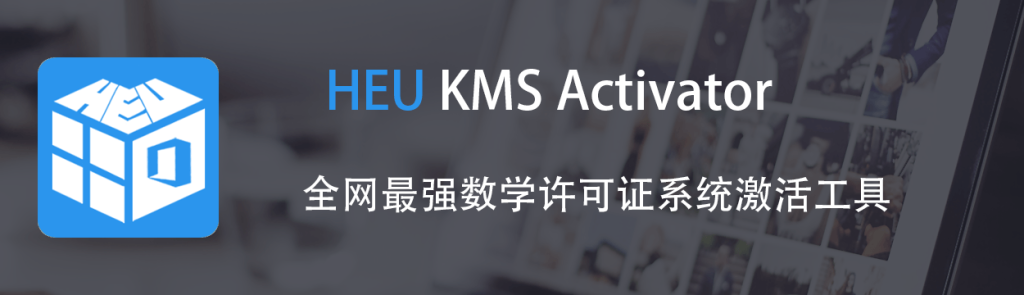 Windows/Office 激活工具 HEU KMS Activator v42.3.2