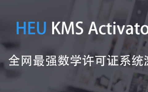 Windows/Office 激活工具 HEU KMS Activator v42.3.2