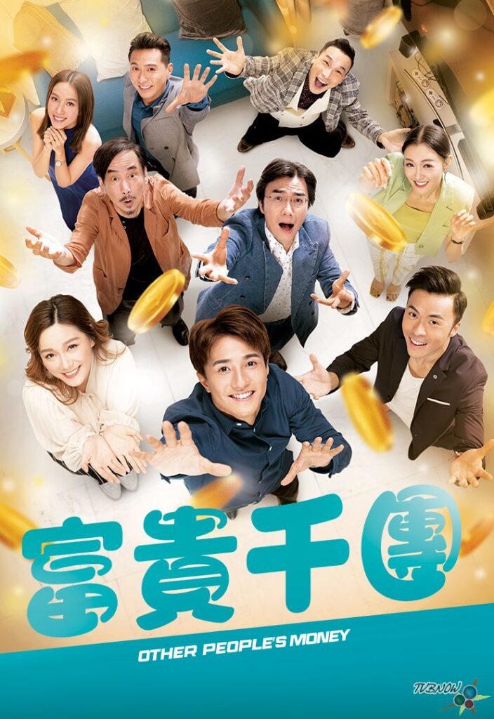 [BT下载]更新第09集《富贵千团》[第01~09集]【粤语中字】 [H.265(1080P)+MP4-720P]#黄庭锋 #汤洛雯 #姚宏远 #蒋志光