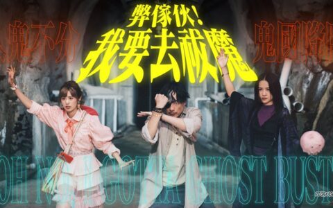[BT下载]全20集《弊傢伙！我要去祓魔》- EP01~20 [2025-02-14][MP4-720P][粤语中字]