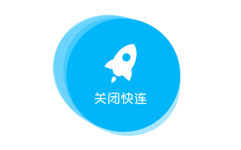 快连加速器2.27.0 破解 无限重置一小时免费