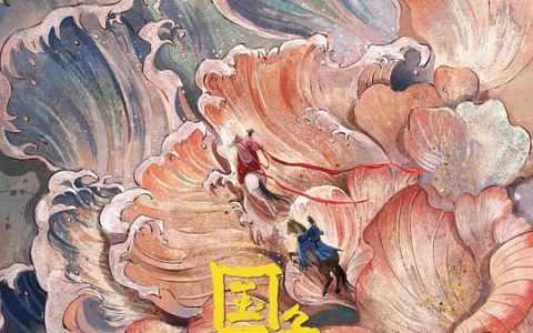 [BT下载][国色芳华2025][全32集] #杨紫 #李现 #董洁 #沈梦辰 #魏哲鸣 #张雅钦