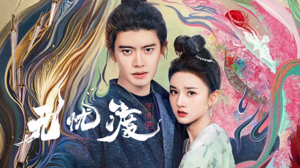 无忧渡海报