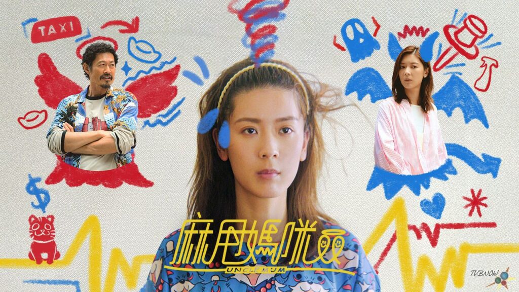 [BT下载](ViuTV)《麻甩妈咪》- 制作中+ EP15 [MP4-720P] #黄德斌 #余香凝