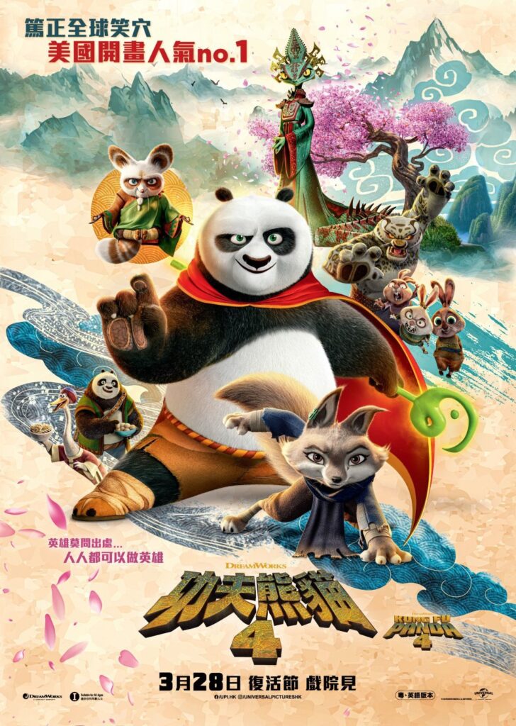功夫熊猫4海报