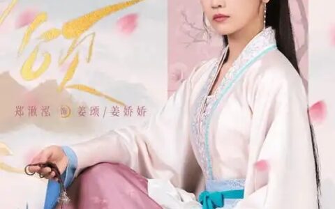 [BT下载]《姜颂》2025 更新至23集 #郑湫泓 #邓凯