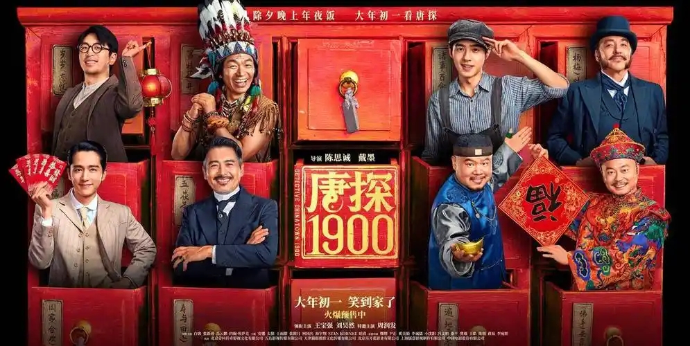 唐探1900海报
