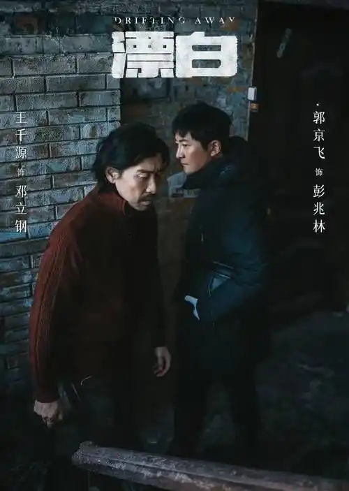 漂白海报