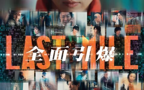 [BT下载]LAST MILE：全面引爆 Last Mile 2024 [日语中字][1080P @ 11.00GB]