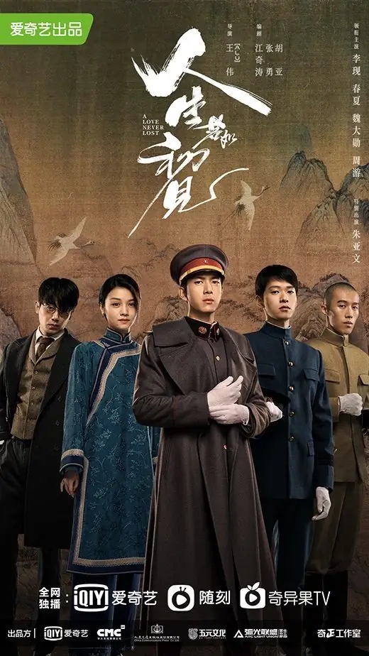 人生若如初见海报
