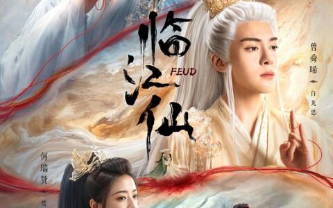 [BT下载][临江仙]2025[更新至第8集] 白鹿 #曾舜晞 #何瑞贤 #陈鑫海 #赵弈钦