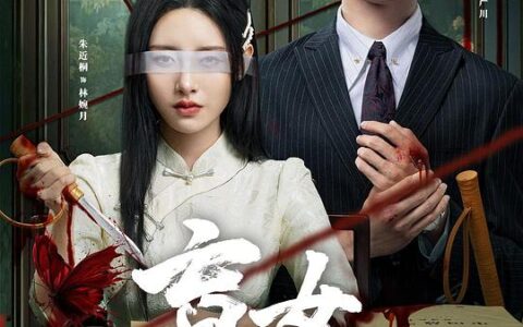 [BT下载][盲女]2025[全24集] #朱近桐 #胡博文 #沈雪炜 #邢赫楚 #梁浩川