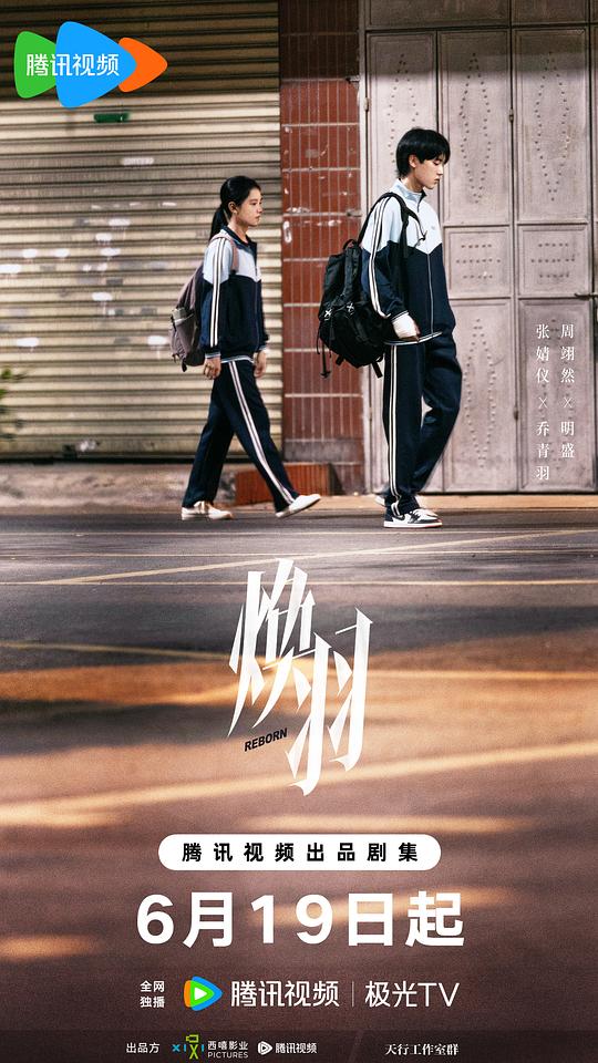 焕羽电影海报