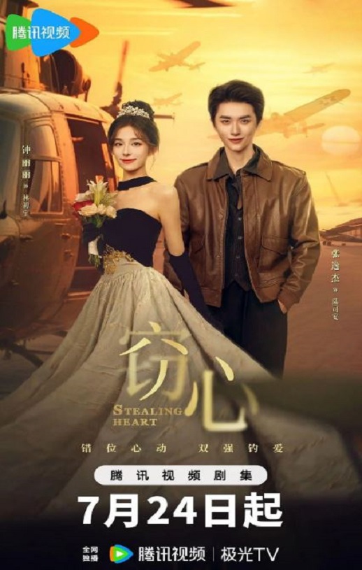 窃心 海报