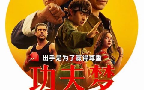 [BT下载][在线播放][功夫梦：融合之道][WEB.1080p-MKV/2G][中字][2025成龙最新]