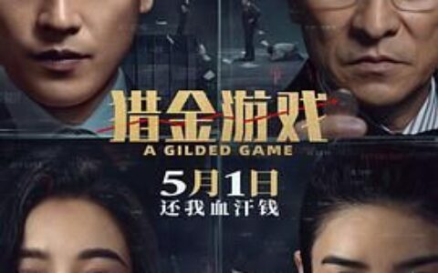 [BT下载][在线播放]《猎金游戏》 2025.HD2160P.H265.EDR.DDP5.1.CHS-ENG 1.91 GB #刘德华 #欧豪 #倪妮 #郑则仕 #连凯 #麦长青