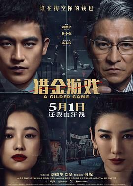 [BT下载][在线播放]《猎金游戏》 2025.HD2160P.H265.EDR.DDP5.1.CHS-ENG 1.91 GB #刘德华 #欧豪 #倪妮 #郑则仕 #连凯 #麦长青