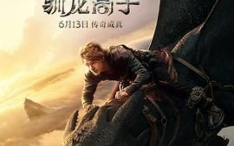 [在线播放]新·驯龙高手  驯龙高手真人版