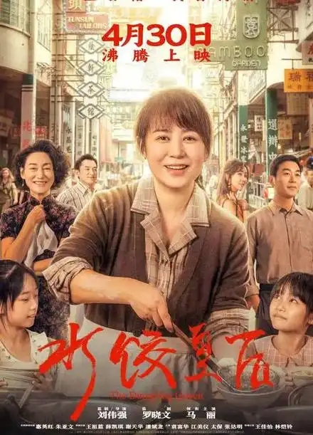 [BT下载][在线播放]《水饺皇后/The Dumpling Queen 原装 4K 》《广东话国语中文字幕》 #马丽 #黄德斌 #鲍起静 #惠英红 #朱亚文 #王祖蓝 #薛凯琪 #谢天华 #江美仪 #张达明 #车婉婉 #谷德昭