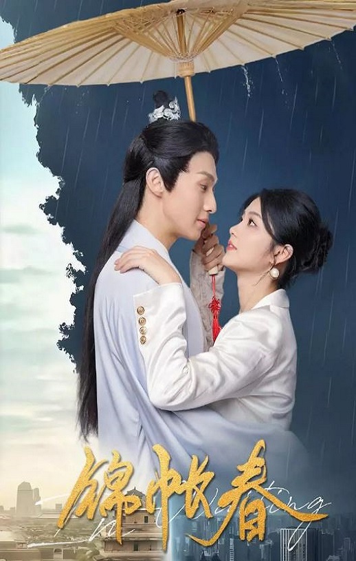 锦帐春海报