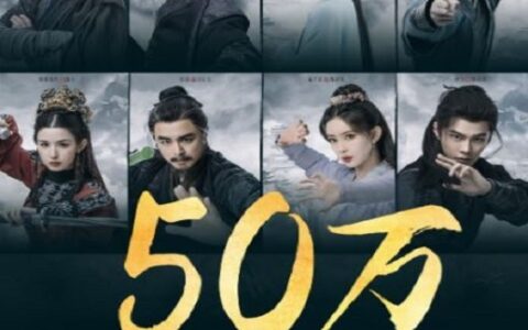 [BT下载][华山论剑]2025[全8集] #周一围 #高伟光 #陈都灵 #何润东 #哈妮克孜
