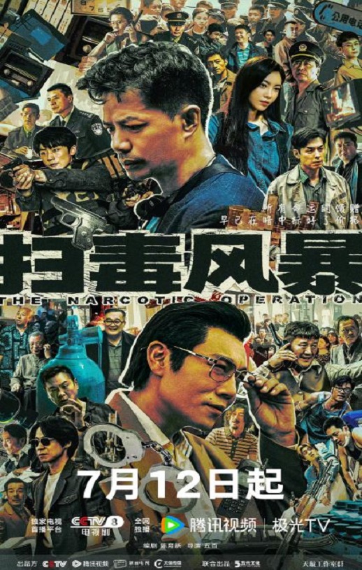扫毒风暴海报