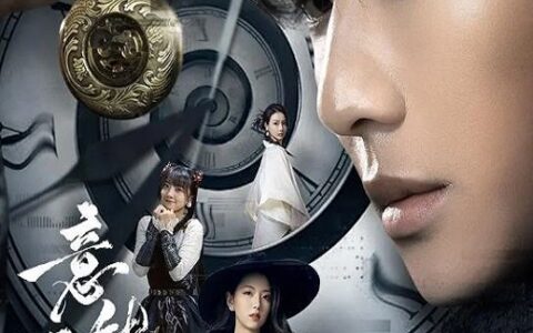 [BT下载][意能之下]2025[短剧][第24集全] #代高政 #何子怡 #范薇 #王旭东 #向婧怡