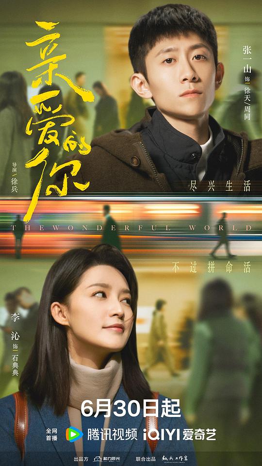 亲爱的你电影海报