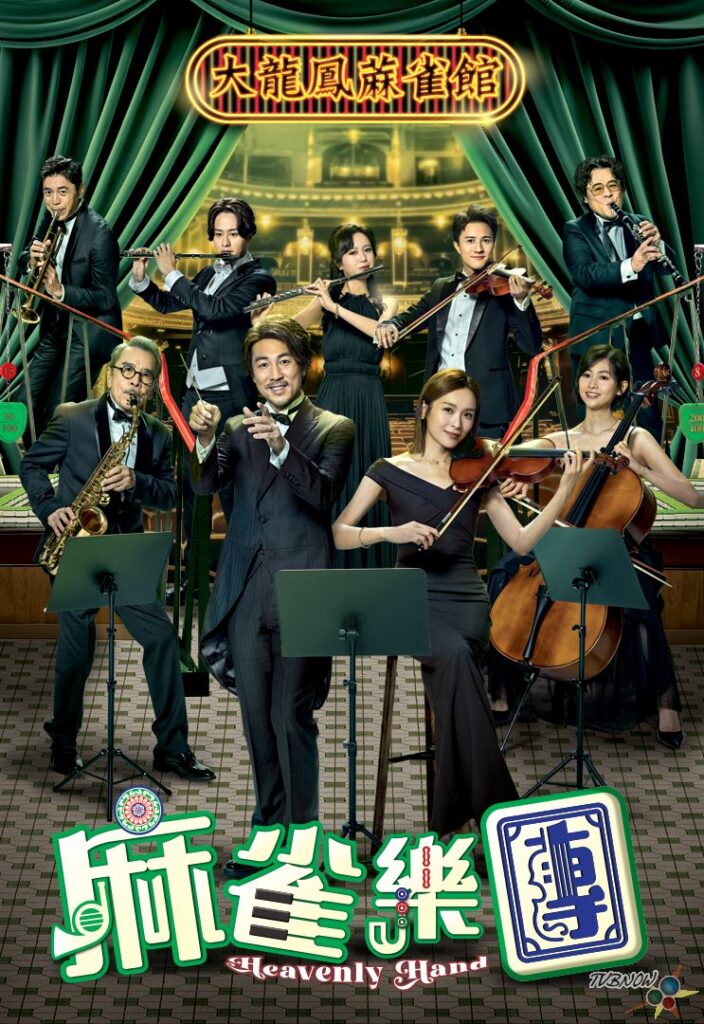 麻雀乐团海报