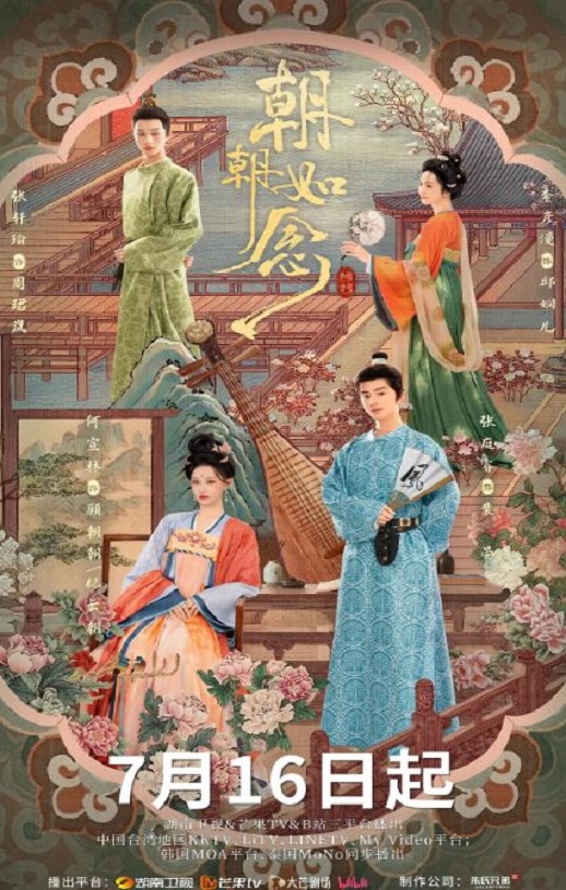 《朝朝如念》海报