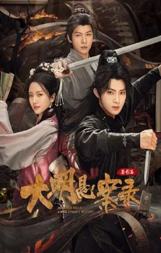 大明悬案录第三季海报
