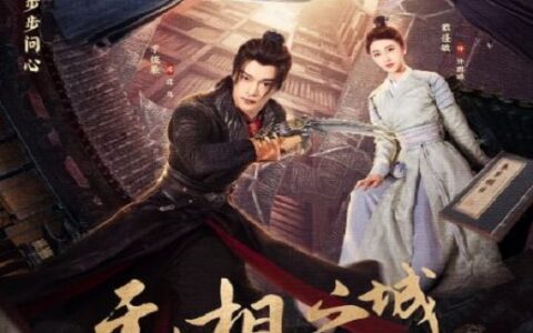 [BT下载][无相之城]2025[更新至第9集] #李俊辰 #戴佳敏 #黄奕斌 #萧正楠 #施南