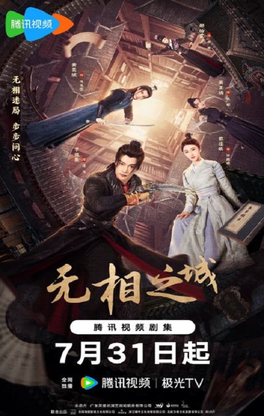 无相之城海报