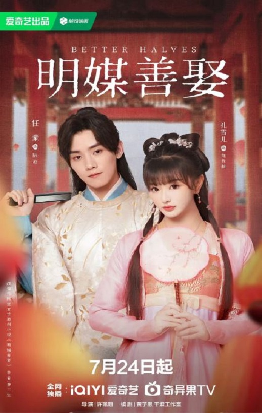 明媒善娶海报