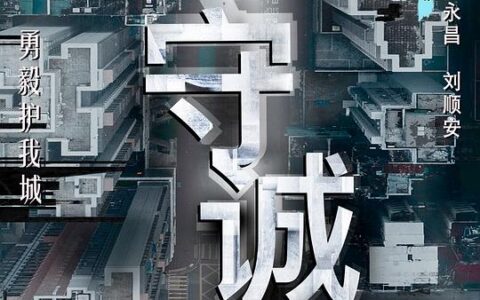 [BT下载][守诚者]2025[更新至第18集][国粤语/中字] #陈小春 #李治廷 #韩雪 #任达华 #何润东 #熊黛林 #李丽珍 #张国强 #伍咏薇 #陈惠敏 #汤镇业 #李子雄