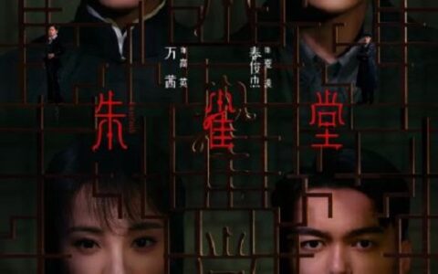 [BT下载][朱雀堂]2025[第30集全] #万茜 #秦俊杰 #林乐炫 #张呈 #王挺