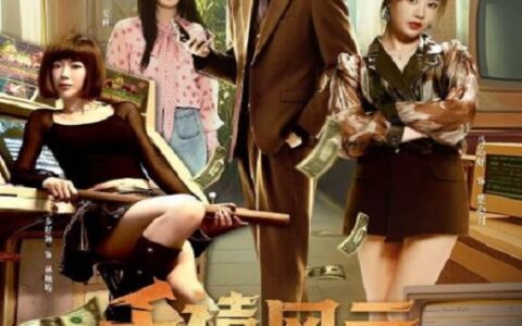 [BT下载][千禧风云]2025[全24集] #吕昀峰 #马芯妤 #步籽颖 #郭祥 #陈杨婷丹