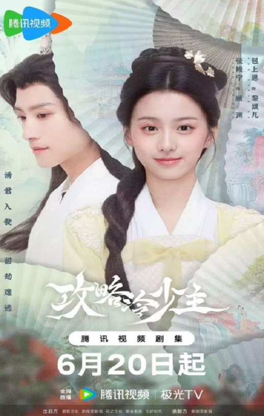 [BT下载][攻略冷少主]2025[全20集] #张峻宁 #包上恩 #崔绍阳 #刘思辰 #李嘉祥 #汤维文