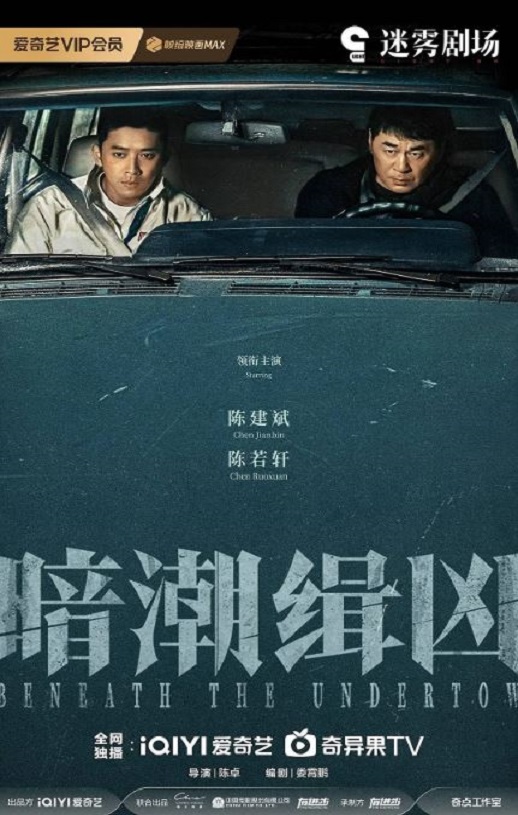 暗潮缉凶海报