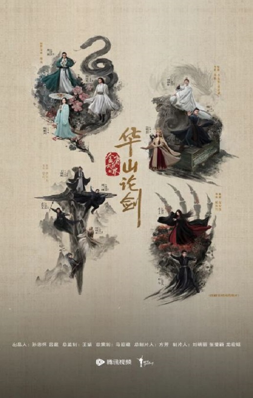 华山论剑海报