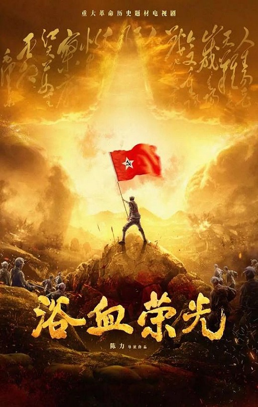 浴血荣光海报