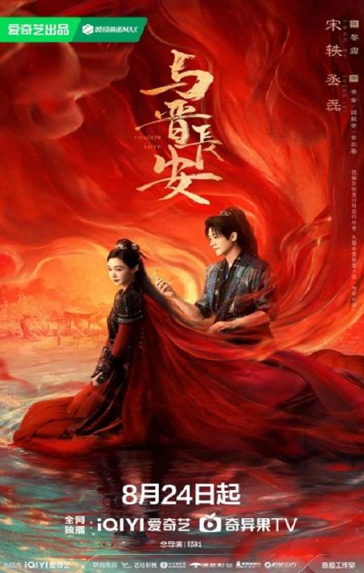 与晋长安海报