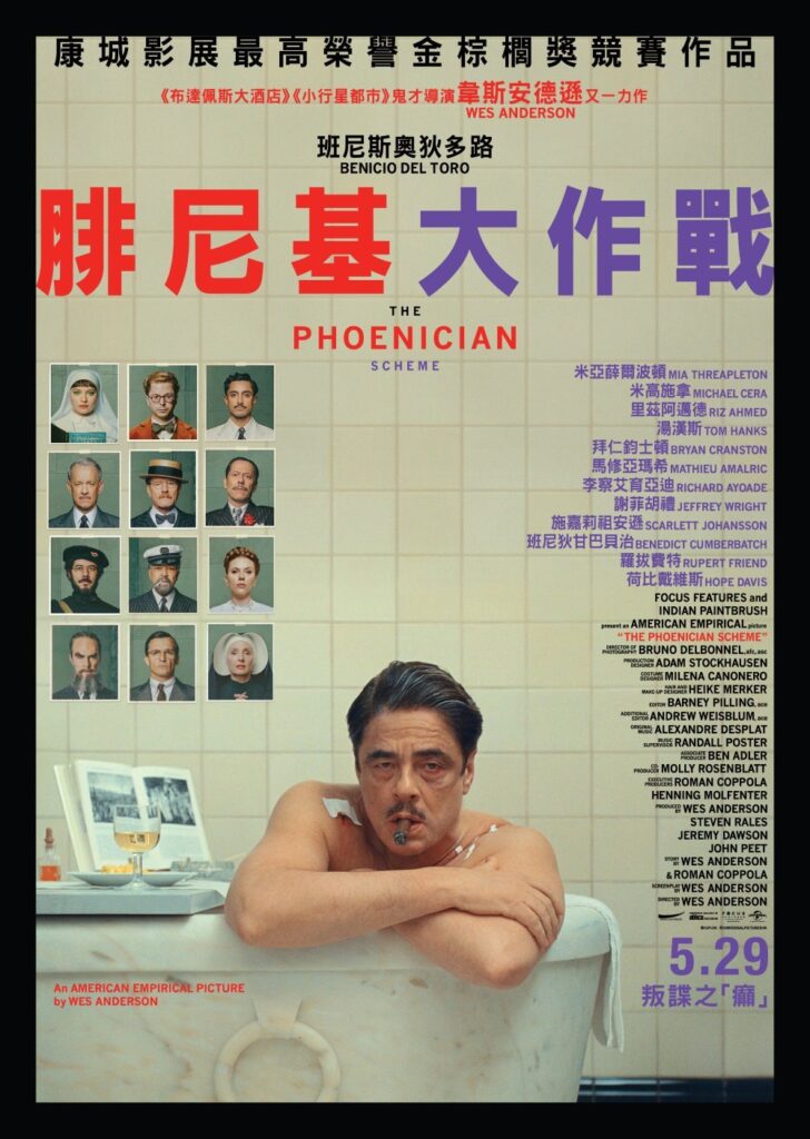 腓尼基大作战海报