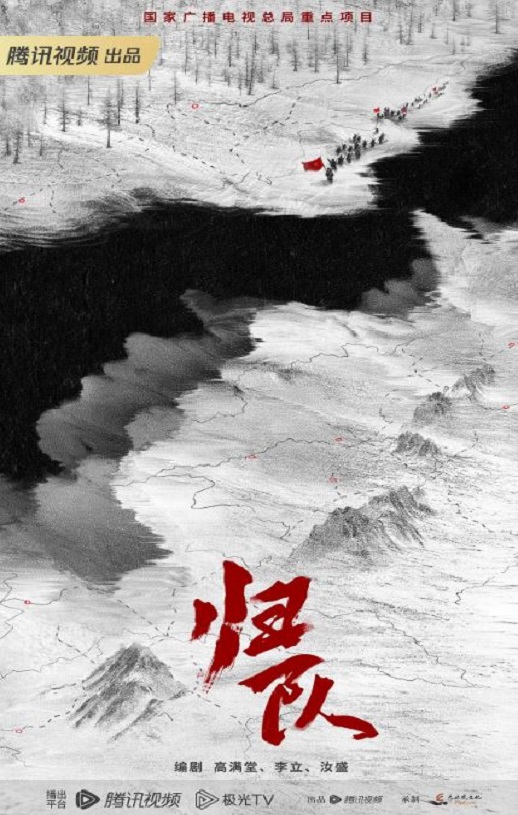 《归队》海报
