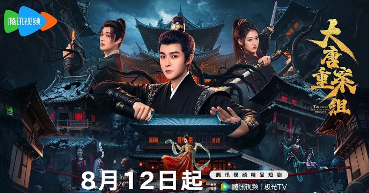 大唐重案组海报