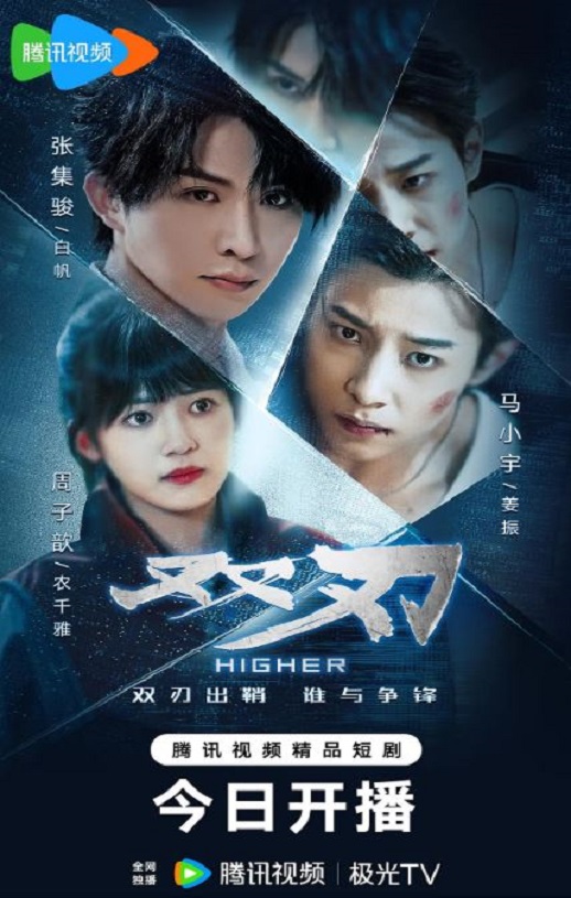 《双刃》海报
