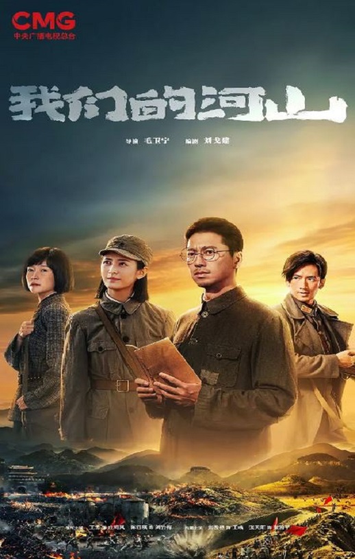 我们的河山海报