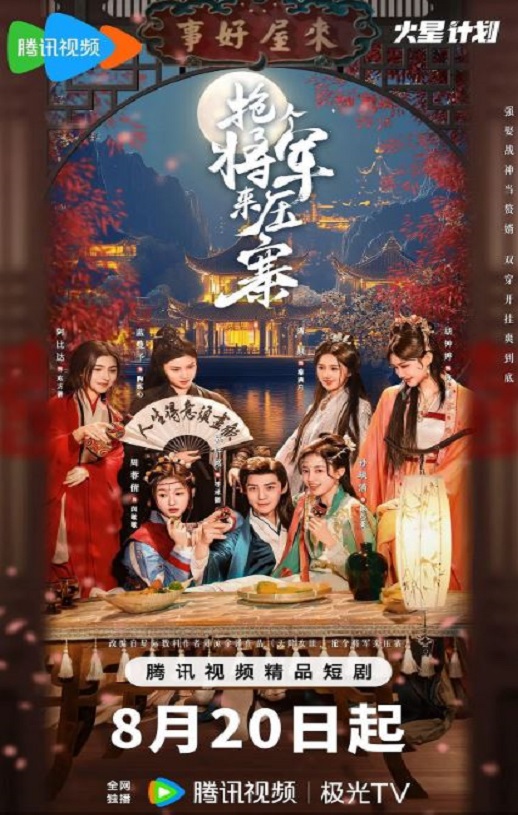 《抢个将军来压寨》海报