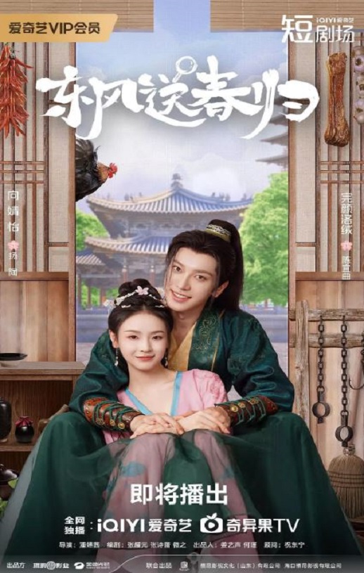东风送春归海报