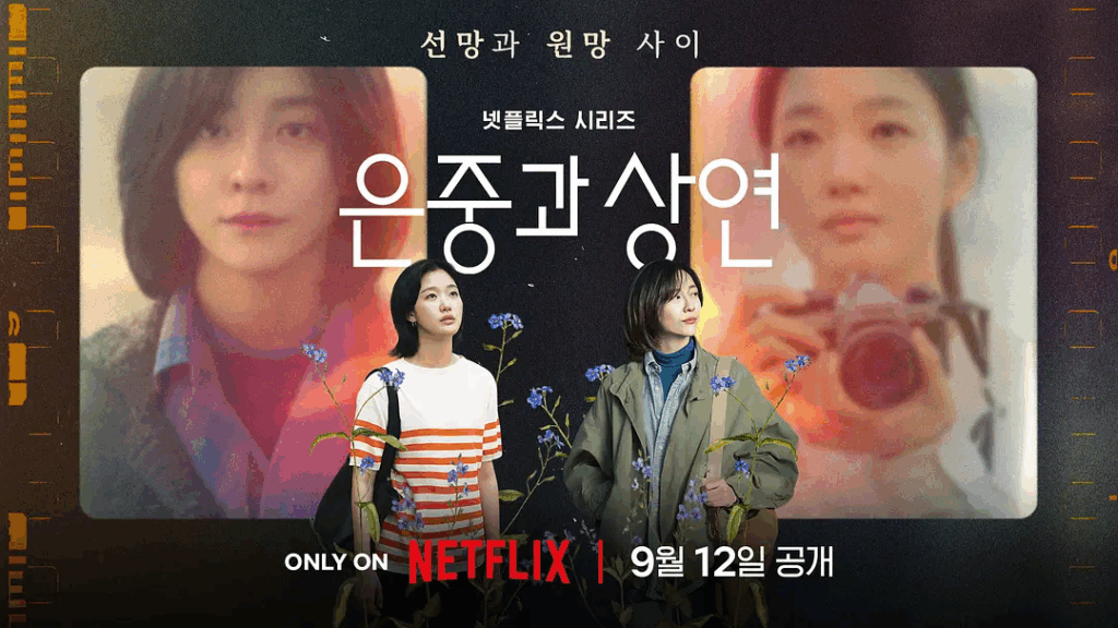 [网盘下载]你和其余的一切 은중과 상연 (2025) HD1080P 韩语中字
